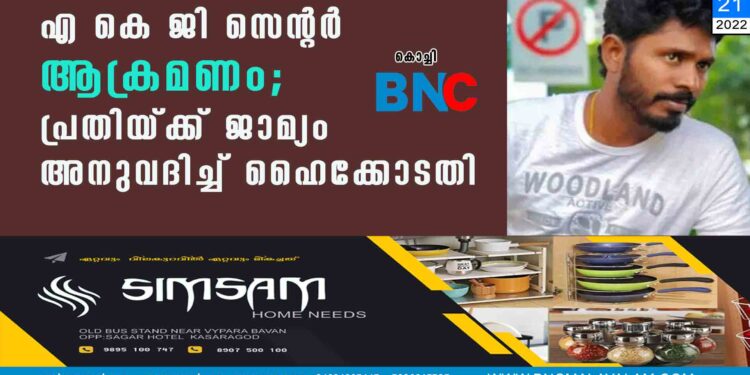 എ കെ ജി സെന്റർ ആക്രമണം; പ്രതിയ്ക്ക് ജാമ്യം അനുവദിച്ച് ഹൈക്കോടതി