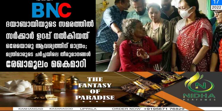 ദയാബായിയുടെ സമരത്തിൽ സർക്കാർ ഉറപ്പ് നൽകിയത് ഒരേയൊരു ആവശ്യത്തിന് മാത്രം; മന്ത്രിമാരുടെ ചർച്ചയിലെ തീരുമാനങ്ങൾ രേഖാമൂലം കൈമാറി