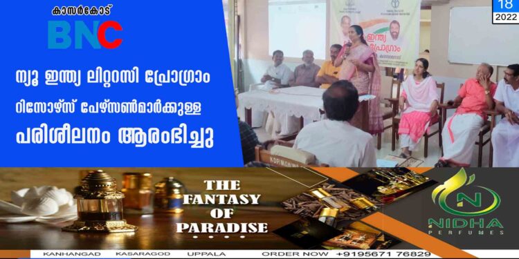 ന്യൂ ഇന്ത്യ ലിറ്ററസി പ്രോഗ്രാം റിസോഴ്‌സ് പേഴ്‌സണ്‍മാര്‍ക്കുള്ള പരിശീലനം ആരംഭിച്ചു