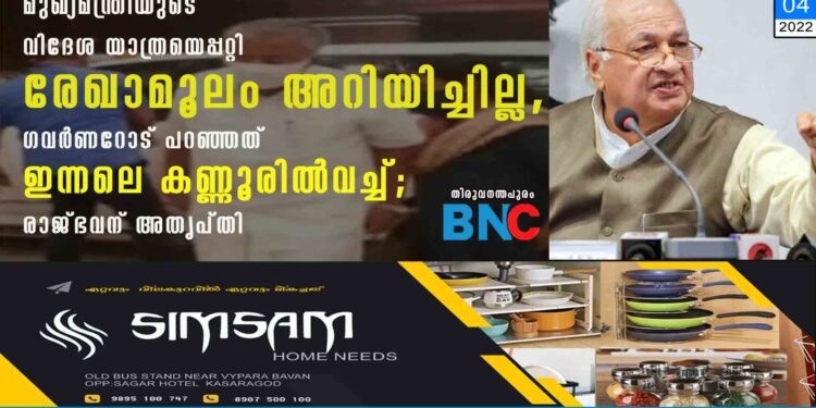 മുഖ്യമന്ത്രിയുടെ വിദേശ യാത്രയെപ്പറ്റി രേഖാമൂലം അറിയിച്ചില്ല, ഗവർണറോട് പറഞ്ഞത് ഇന്നലെ കണ്ണൂരിൽവച്ച്; രാജ്ഭവന് അതൃപ്തി തിരുവനന്തപുരം: മുഖ്യമന്ത്രി പിണറായി വിജയന്റെ വിദേശയാത്രയിൽ രാജ്ഭവന് അതൃപ്തി. യൂറോപ്പ് യാത്ര ഔദ്യോഗികമായി അറിയിച്ചിട്ടില്ലെന്നും യാത്രാവിവരം രാജ്ഭവനെ അറിയിക്കുന്ന പതിവ് തെറ്റിച്ചെന്നുമാണ് വിമർശനം.കോടിയേരി ബാലകൃഷ്ണന് അന്ത്യാജ്ഞലി അർപ്പിക്കാൻ ഇന്നലെ കണ്ണൂരിൽ എത്തിയപ്പോൾ മാത്രമാണ് യാത്രയെക്കുറിച്ച് ഗവർണറെ അറിയിച്ചത്. യാത്രാ വിവരങ്ങൾ രേഖാമൂലം അറിയിക്കേണ്ടതുണ്ടെന്ന് രാജ്ഭവൻ പ്രതികരിച്ചു.നെടുമ്പാശ്ശേരിയിൽ നിന്ന് ഇന്ന് പുലർച്ചെ 3.55നുള്ള വിമാനത്തിലാണ് മുഖ്യമന്ത്രി യൂറോപ്പ് പര്യടനത്തിനായി പുറപ്പെട്ടത്. നോർവേയുടെ തലസ്ഥാനമായ ഒസ്ലോയിലേക്കാണ് മുഖ്യമന്ത്രി പോയത്. തുടർന്ന് ഇം​ഗ്ലണ്ടും വെയിൽസും സന്ദർശിക്കും.കേരളത്തിന്റെ വിദ്യാഭ്യാസ, വ്യവസായ മേഖലകളുടെ പുരോഗതി ലക്ഷ്യമിട്ടാണ് യാത്ര.ഭാര്യ കമലയും​ മന്ത്രിമാരായ പി രാജീവും വി അബ്ദു റഹ്‌മാനും മുഖ്യമന്ത്രിയെ അനുഗമിക്കുന്നുണ്ട്. ഈ മാസം ഒന്നിനായിരുന്നു യാത്ര നിശ്ചയിച്ചിരുന്നതെങ്കിലും കോടിയേരി ബാലകൃഷ്ണന്റെ നിര്യാണത്തെ തുടർന്ന് മാറ്റിവയ്‌ക്കുകയായിരുന്നു.