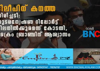 ദിലീപിന് കനത്ത തിരിച്ചടി: തുടരന്വേഷണ റിപ്പോർട്ട് നിലനിൽക്കുമെന്ന് കോടതി, ക്രൈം ബ്രാഞ്ചിന് ആശ്വാസം