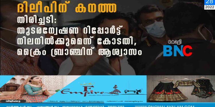 ദിലീപിന് കനത്ത തിരിച്ചടി: തുടരന്വേഷണ റിപ്പോർട്ട് നിലനിൽക്കുമെന്ന് കോടതി, ക്രൈം ബ്രാഞ്ചിന് ആശ്വാസം