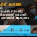 ദിലീപിന് കനത്ത തിരിച്ചടി: തുടരന്വേഷണ റിപ്പോർട്ട് നിലനിൽക്കുമെന്ന് കോടതി, ക്രൈം ബ്രാഞ്ചിന് ആശ്വാസം