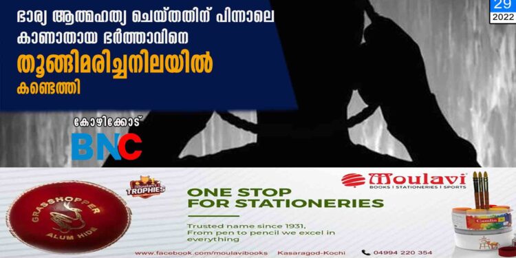 ഭാര്യ ആത്മഹത്യ ചെയ്തതിന് പിന്നാലെ കാണാതായ ഭർത്താവിനെ തൂങ്ങിമരിച്ചനിലയിൽ കണ്ടെത്തി