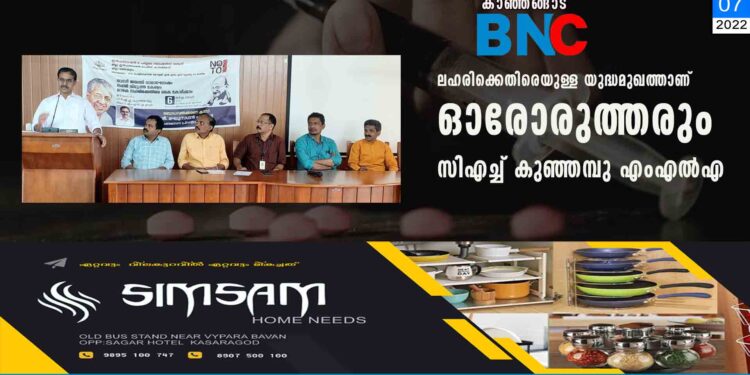 ലഹരിക്കെതിരെയുള്ള യുദ്ധമുഖത്താണ് ഓരോരുത്തരും- സിഎച്ച് കുഞ്ഞമ്പു എംഎല്‍എ