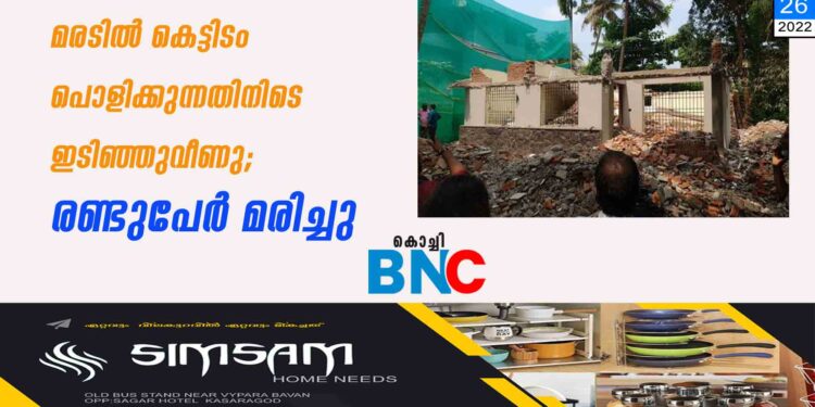 മരടിൽ കെട്ടിടം പൊളിക്കുന്നതിനിടെ ഇടിഞ്ഞുവീണു; രണ്ടുപേർ മരിച്ചു