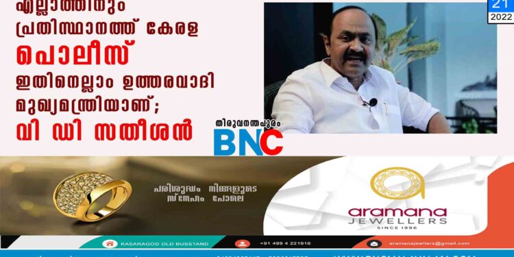 എല്ലാത്തിനും പ്രതിസ്ഥാനത്ത് കേരള പൊലീസ്, ഇതിനെല്ലാം ഉത്തരവാദി മുഖ്യമന്ത്രിയാണ്'; വി ഡി സതീശൻ