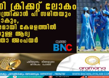 ഇനി ക്രിക്കറ്റ് ലോകം നിയന്ത്രിക്കാൻ പി സരിതയും ഉണ്ടാകും, താരമായി കേരളത്തിൽ നിന്നുള്ള ആദ്യ വനിതാ അംപയർ