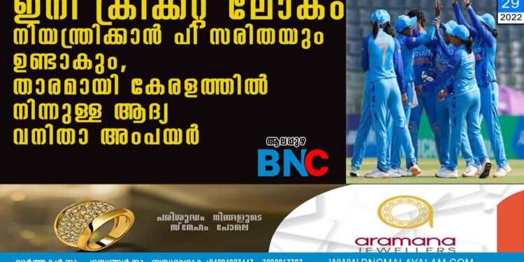 ഇനി ക്രിക്കറ്റ് ലോകം നിയന്ത്രിക്കാൻ പി സരിതയും ഉണ്ടാകും, താരമായി കേരളത്തിൽ നിന്നുള്ള ആദ്യ വനിതാ അംപയർ