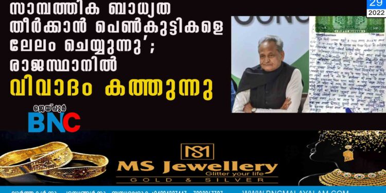 സാമ്പത്തിക ബാധ്യത തീര്‍ക്കാന്‍ പെണ്‍കുട്ടികളെ ലേലം ചെയ്യുന്നു'; രാജസ്ഥാനില്‍ വിവാദം കത്തുന്നു