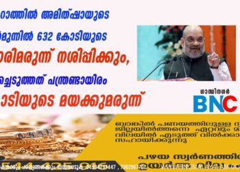 ഗുജറാത്തിൽ അമിത്ഷായുടെ കൺമുന്നിൽ 632 കോടിയുടെ ലഹരിമരുന്ന് നശിപ്പിക്കും, പിടിച്ചെടുത്തത് പന്ത്രണ്ടായിരം കോടിയുടെ മയക്കുമരുന്ന്