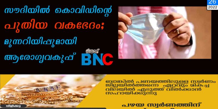 സൗദിയില്‍ കൊവിഡിന്റെ പുതിയ വകഭേദം; മുന്നറിയിപ്പുമായി ആരോഗ്യവകുപ്പ്