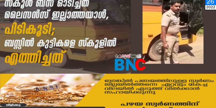 സ്‌കൂള്‍ ബസ് ഓടിച്ചത് ലൈസന്‍സ് ഇല്ലാത്തയാള്‍, പിടികൂടി;ബസ്സില്‍ കുട്ടികളെ സ്‌കൂളില്‍ എത്തിച്ചത്