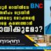 തൃക്കരിപ്പൂർ റെയിൽവേ ഗേറ്റിന് സമീപം ട്രെയിൻ തട്ടി മരണപ്പെട്ട മോഹനന്റെ ബന്ധുക്കളെ കണ്ടെത്താൻ സഹായിക്കുമോ?