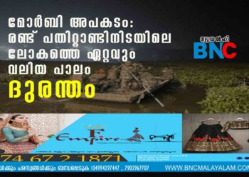 മോര്‍ബി അപകടം: രണ്ട് പതിറ്റാണ്ടിനിടയിലെ ലോകത്തെ ഏറ്റവും വലിയ പാലം ദുരന്തം