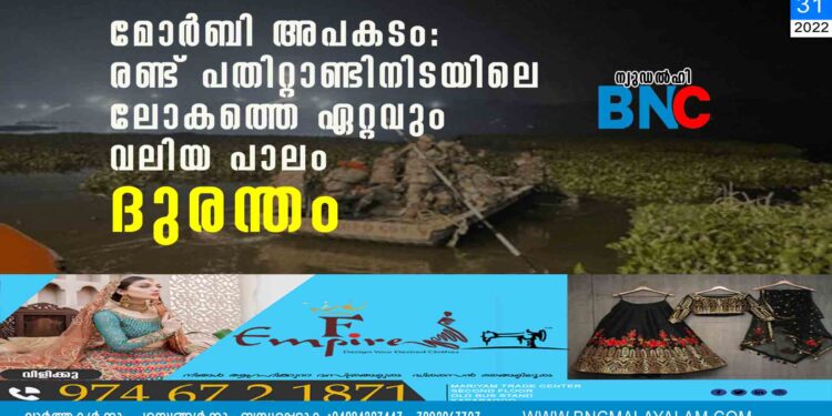 മോര്‍ബി അപകടം: രണ്ട് പതിറ്റാണ്ടിനിടയിലെ ലോകത്തെ ഏറ്റവും വലിയ പാലം ദുരന്തം