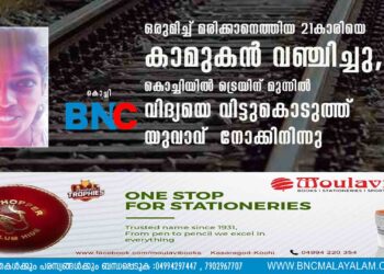 ഒരുമിച്ച് മരിക്കാനെത്തിയ 21കാരിയെ കാമുകൻ വഞ്ചിച്ചു, കൊച്ചിയിൽ ട്രെയിന് മുന്നിൽ വിദ്യയെ വിട്ടുകൊടുത്ത് യുവാവ് നോക്കിനിന്നു