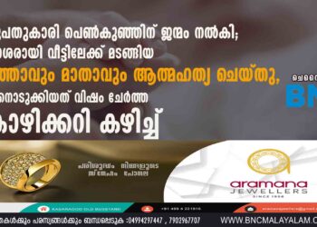 ഇരുപതുകാരി പെൺകുഞ്ഞിന് ജന്മം നൽകി; നിരാശരായി വീട്ടിലേക്ക് മടങ്ങിയ ഭർത്താവും മാതാവും ആത്മഹത്യ ചെയ്തു, ജീവനൊടുക്കിയത് വിഷം ചേർത്ത കോഴിക്കറി കഴിച്ച്