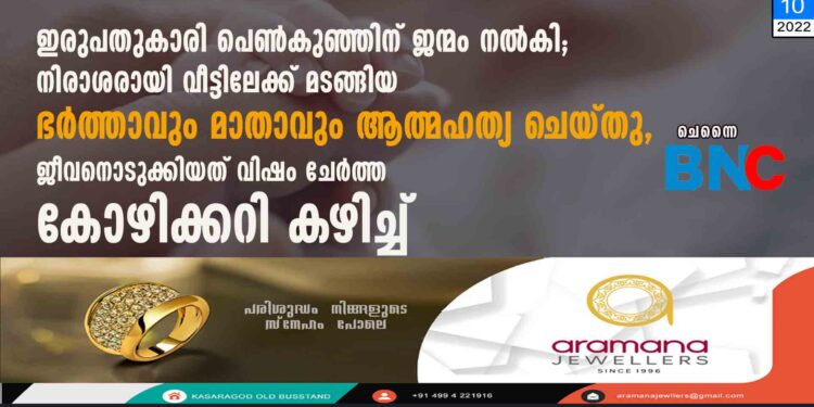 ഇരുപതുകാരി പെൺകുഞ്ഞിന് ജന്മം നൽകി; നിരാശരായി വീട്ടിലേക്ക് മടങ്ങിയ ഭർത്താവും മാതാവും ആത്മഹത്യ ചെയ്തു, ജീവനൊടുക്കിയത് വിഷം ചേർത്ത കോഴിക്കറി കഴിച്ച്