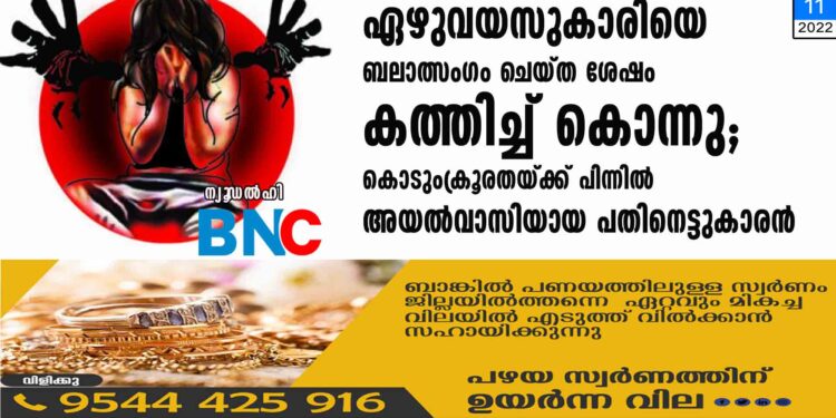 ഏഴുവയസുകാരിയെ ബലാത്സംഗം ചെയ്ത ശേഷം കത്തിച്ച് കൊന്നു; കൊടുംക്രൂരതയ്ക്ക് പിന്നിൽ അയൽവാസിയായ പതിനെട്ടുകാരൻ