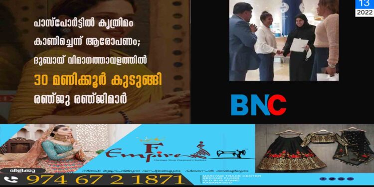 പാസ്പോർട്ടിൽ കൃത്രിമം കാണിച്ചെന്ന് ആരോപണം; ദുബായ് വിമാനത്താവളത്തിൽ 30 മണിക്കൂർ കുടുങ്ങി രഞ്ജു രഞ്ജിമാർ