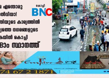 നുമ്മ എന്തൊരു തോൽവിയാ! വൃത്തിയുടെ കാര്യത്തിൽ രാജ്യത്തെ നഗരങ്ങളുടെ പട്ടികയിൽ കൊച്ചി 298ാം സ്ഥാനത്ത്