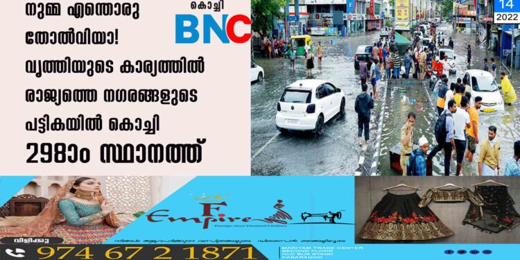 നുമ്മ എന്തൊരു തോൽവിയാ! വൃത്തിയുടെ കാര്യത്തിൽ രാജ്യത്തെ നഗരങ്ങളുടെ പട്ടികയിൽ കൊച്ചി 298ാം സ്ഥാനത്ത്