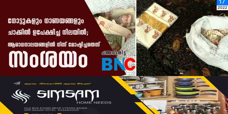 നോട്ടുകളും നാണയങ്ങളും ചാക്കിൽ ഉപേക്ഷിച്ച നിലയിൽ; ആരാധനാലയങ്ങളിൽ നിന്ന് മോഷ്ടിച്ചതെന്ന് സംശയം