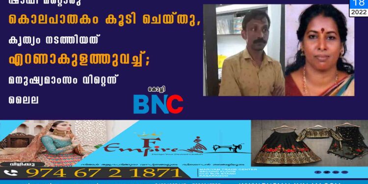 ഷാഫി മറ്റൊരു കൊലപാതകം കൂടി ചെയ്തു, കൃത്യം നടത്തിയത് എറണാകുളത്തുവച്ച്; മനുഷ്യമാംസം വിറ്റെന്ന് ലൈല