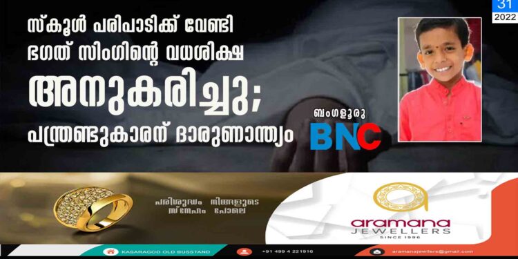 സ്കൂൾ പരിപാടിക്ക് വേണ്ടി ഭഗത് സിംഗിന്റെ വധശിക്ഷ അനുകരിച്ചു; പന്ത്രണ്ടുകാരന് ദാരുണാന്ത്യം