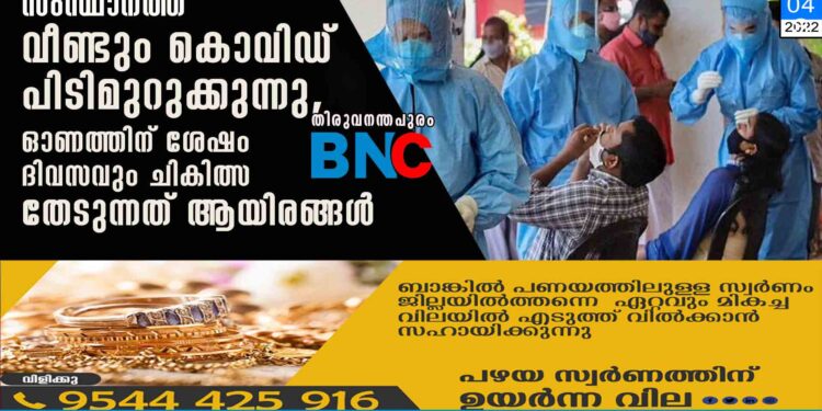 സംസ്ഥാനത്ത് വീണ്ടും കൊവിഡ് പിടിമുറുക്കുന്നു, ഓണത്തിന് ശേഷം ദിവസവും ചികിത്സ തേടുന്നത് ആയിരങ്ങൾ തിരുവനന്തപുരം : ഒരു ഇടവേളയ്ക്ക് ശേഷം സംസ്ഥാനത്ത് കൊവിഡ് രോഗികളുടെ എണ്ണത്തിൽ വർദ്ധനവുണ്ടാകുന്നതായി ആരോഗ്യ വിദഗ്ദ്ധർ. ഓണത്തിന് ശേഷം ദിവസവും ആയിരക്കണക്കിന് ആളുകളാണ് പനി ബാധയുമായി ആശുപത്രിയിൽ എത്തുന്നത്. ഇന്നലെ സർക്കാർ ആശുപത്രികളിൽ മാത്രം ചികിത്സ തേടിയത് 12443 പേരാണ്. 670 പേർക്ക് കൊവിഡ് സ്ഥിരീകരിച്ചു. കൊവിഡ് ചികിത്സയിൽ ഇപ്പോൾ സംസ്ഥാനത്ത് 8452പേരാണുള്ളത്. ഇവരിൽ പലരുടേയും അവസ്ഥ ഗുരുതരമാണ്. കഴിഞ്ഞ മാസം 336 പേരുടെ മരണകാരണം കൊവിഡ് മൂലമെന്ന് കണ്ടെത്തിയിട്ടുണ്ട്.പനിക്ക് ചികിത്സ തേടിയെത്തുന്നവരിൽ കൊവിഡ് പരിശോധന നടത്തണമെന്ന് ആരോഗ്യ വിദഗ്ദ്ധർ നിർദ്ദേശിക്കുന്നു. കൊവിഡ് കേസുകളുടെ എണ്ണം ഉയരുന്നതിനാൽ ഇനിയും നിസാരമായി കാണരുത്. വൃദ്ധരിലും, മറ്റ് അസുഖങ്ങൾ അലട്ടുന്നവരിലും കൊവിഡ് ഗുരുതരമാവുന്ന അവസ്ഥയാണുള്ളത്. കൊവിഡ് അവസാനിച്ചു എന്ന് മട്ടിലാണ് സാമൂഹിക അകലവും, മാസ്‌കും ഉപേക്ഷിച്ച് ജനം പുറത്തിറങ്ങുന്നത്. എന്നാൽ മാസ്‌ക് ഇനിയും ധരിക്കണമെന്നാണ് ഡോക്ടർമാർ നൽകുന്ന ഉപദേശം.