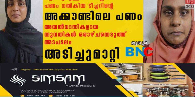 ആവശ്യമുള്ളപ്പോഴെല്ലാം പണം നൽകിയ ടീച്ചറിന്റെ അക്കൗണ്ടിലെ പണം അയൽവാസികളായ യുവതികൾ ഒരാഴ്ചയെടുത്ത് അടപടലം അടിച്ചുമാറ്റി