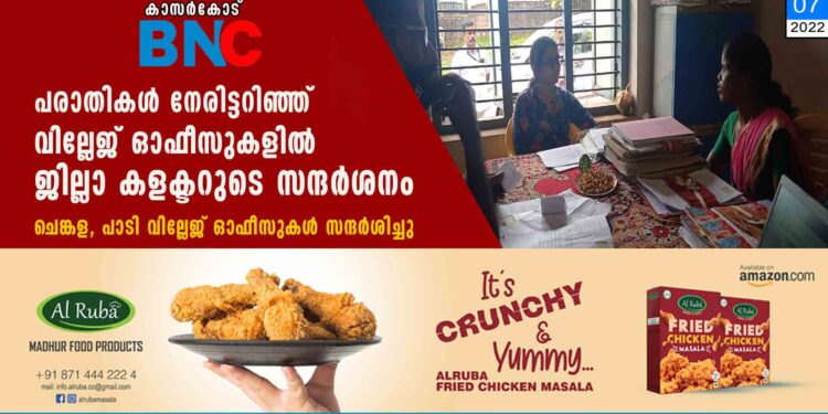 പരാതികള്‍ നേരിട്ടറിഞ്ഞ് വില്ലേജ് ഓഫീസുകളില്‍ ജില്ലാ കളക്ടറുടെ സന്ദര്‍ശനം ചെങ്കള, പാടി വില്ലേജ് ഓഫീസുകള്‍ സന്ദര്‍ശിച്ചു