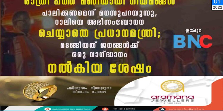 "രാത്രി പത്ത് മണിയായി നിയമങ്ങൾ പാലിക്കണമെന്ന് മനസുപറയുന്നു", റാലിയെ അഭിസംബോധന ചെയ്യാതെ പ്രധാനമന്ത്രി; മടങ്ങിയത് ജനങ്ങൾക്ക് ഒരു വാഗ്ദ്ധാനം നൽകിയ ശേഷം