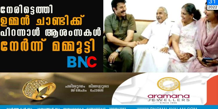 നേരിട്ടെത്തി ഉമ്മൻ ചാണ്ടിക്ക് പിറന്നാൾ ആശംസകൾ നേർന്ന് മമ്മൂട്ടി