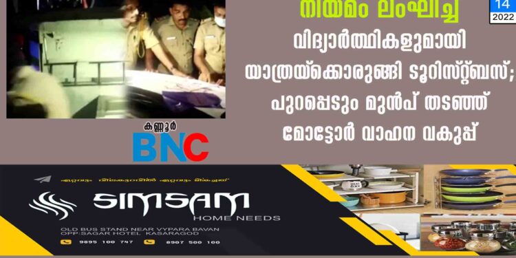 നിയമം ലംഘിച്ച് വിദ്യാർത്ഥികളുമായി യാത്രയ്‌ക്കൊരുങ്ങി ടൂറിസ്‌റ്റ്‌ ബസ്; പുറപ്പെടും മുൻപ് തടഞ്ഞ് മോട്ടോർ വാഹന വകുപ്പ്