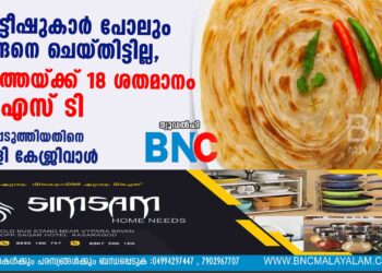 ബ്രിട്ടീഷുകാർ പോലും ഇങ്ങനെ ചെയ്തിട്ടില്ല, പറാത്തയ്ക്ക് 18 ശതമാനം ജി എസ് ടി ഏർപ്പെടുത്തിയതിനെ ട്രോളി കേജ്രിവാൾ