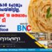 ബ്രിട്ടീഷുകാർ പോലും ഇങ്ങനെ ചെയ്തിട്ടില്ല, പറാത്തയ്ക്ക് 18 ശതമാനം ജി എസ് ടി ഏർപ്പെടുത്തിയതിനെ ട്രോളി കേജ്രിവാൾ