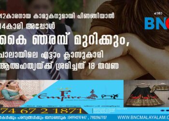 42കാരനായ കാമുകനുമായി പിണങ്ങിയാൽ 14കാരി അപ്പോൾ കൈ ഞരമ്പ് മുറിക്കും, പാലായിലെ എട്ടാം ക്ലാസുകാരി ആത്മഹത്യയ്ക്ക് ശ്രമിച്ചത് 18 തവണ