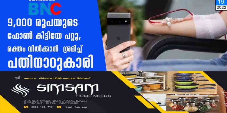 9,​000 രൂപയുടെ ഫോൺ കിട്ടിയേ പറ്റൂ, രക്തം വിൽക്കാൻ ശ്രമിച്ച് പതിനാറുകാരി