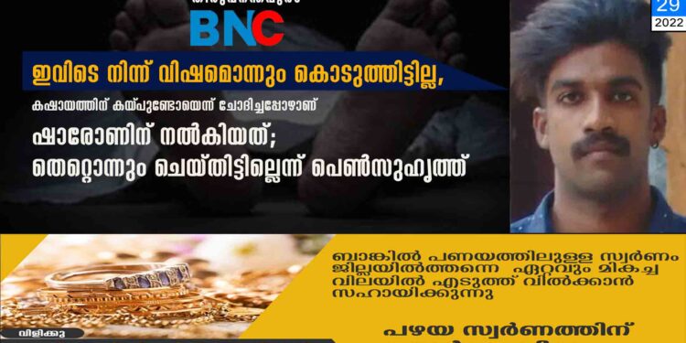 ഇവിടെ നിന്ന് വിഷമൊന്നും കൊടുത്തിട്ടില്ല, കഷായത്തിന് കയ്‌പുണ്ടോയെന്ന് ചോദിച്ചപ്പോഴാണ് ഷാരോണിന് നൽകിയത്; തെറ്റൊന്നും ചെയ്തിട്ടില്ലെന്ന് പെൺസുഹൃത്ത്‌