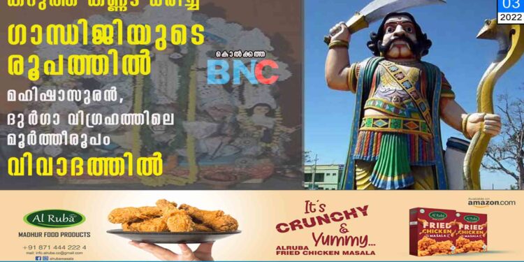 കറുത്ത കണ്ണട ധരിച്ച് ഗാന്ധിജിയുടെ രൂപത്തിൽ മഹിഷാസുരൻ, ദു‌ർഗാ വിഗ്രഹത്തിലെ മൂർത്തീരൂപം വിവാദത്തിൽ കൊൽക്കത്ത: വിജയദശമിയോടനുബന്ധിച്ചുള്ള ആഘോഷങ്ങളുടെ ഭാഗമായി നടന്ന ദു‌ർഗാപൂജയിൽ ദുർഗാവിഗ്രഹത്തിൽ മഹിഷാസുരന് പകരമായി മഹാത്മാഗാന്ധി. കൊൽക്കത്തയിൽ അഖില ഭാരതീയ ഹിന്ദു മഹാസഭ സംഘടിപ്പിച്ച പരിപാടിയിലാണ് സംഭവം. ഗാന്ധിജയന്തി ദിനത്തിൽ പറ്റിയ പിഴവ് വലിയ വിവാദം സൃഷ്ടിച്ചതിന് പിന്നാലെ കേന്ദ്ര ആഭ്യന്തര മന്ത്രാലയത്തിന്റെ നിർദേശപ്രകാരം സംഘാടകർ ഗാന്ധിരൂപം പ്രതിമയിൽ നിന്ന് മാറ്റി.അതേസമയം, മഹാത്മാ ഗാന്ധിയെ യഥാർത്ഥ അസുരനായാണ് തങ്ങൾ കാണുന്നതെന്നും അതിനാലാണ് വിഗ്രഹത്തിൽ അത്തരമൊരു മാറ്റം ചെയ്തതെന്നും ഹിന്ദു മഹാസഭ പശ്ചിമ ബംഗാൾ ഘടകം അദ്ധ്യക്ഷൻ ചന്ദ്രചൂർ ഗോസ്വാമി ഒരു ദേശീയ മാദ്ധ്യമത്തിന് നൽകിയ അഭിമുഖത്തിൽ പറഞ്ഞു.കേന്ദ്ര സർക്കാ‌ർ ഗാന്ധിയെക്കുറിച്ച് പ്രചാരണം നടത്തുകയാണ്. ആഭ്യന്തര മന്ത്രാലയത്തിന്റെ സമ്മർദ്ദത്തിന് വഴങ്ങിയാണ് മൂർത്തിയിൽ മാറ്റം വരുത്തിയത്. മഹാത്മാഗാന്ധിയെ ഒഴിവാക്കി സുഭാഷ് ചന്ദ്ര ബോസിനെപ്പോലുള്ള സ്വാതന്ത്ര്യ സമരസേനാനികളെ മുന്നോട്ടുകൊണ്ടുവരണമെന്നതാണ് തങ്ങളുടെ ആഗ്രഹമെന്നും ഗോസ്വാമി വ്യക്തമാക്കി.സംസ്ഥാനത്തെ ഭരണകക്ഷിയായ തൃണമൂൽ കോൺഗ്രസ്, പ്രതിപക്ഷ പാർട്ടികളായ ബിജെപി, സിപിഎം, കോൺഗ്രസ് എന്നിവരും സംഭവത്തെ അപലപിച്ചു. പ്രവൃത്തി രാഷ്ട്രപിതാവിനെ അപമാനിക്കുന്നതാണെന്ന് തൃണമൂൽ കോൺഗ്രസ് വക്താവ് കുനാൽ ഘോഷ് പറഞ്ഞു. ഇത് എല്ലാ ഇന്ത്യൻ പൗരൻമാർക്കും അപമാനമാണ്. ഇതിനെക്കുറിച്ച് ബിജെപി എന്ത് പ്രതികരണമാണ് നൽകാൻ പോകുന്നതെന്നും അദ്ദേഹം ചോദിച്ചു.മൂന്ന് ലോകവും അടക്കിവാണ അസുരചക്രവ‌ർത്തിയായി ഹൈന്ദവ പുരാണങ്ങളിൽ പരാമർശിക്കപ്പെടുന്ന അസുരനാണ് മഹിഷാസുരൻ. ദുർഗാദേവി മഹിഷാസുരനെ വധിച്ച ദിവസമാണ് വിജയദശമിയായി ആചരിക്കപ്പെടുന്നത്. എല്ലാ വർഷവും വിജയദശമി ആഘോഷങ്ങൾക്ക് ഒരു പ്രമേയം തിരഞ്ഞെടുക്കാറുണ്ട്. സമൂഹിക വിപത്തിനെ പ്രതിനിധീകരിക്കുന്ന രൂപങ്ങളെയാണ് മിക്കപ്പോഴും മഹിഷാസുരന് മാതൃകയായി വിഗ്രഹങ്ങളിൽ നൽകുന്നത്.