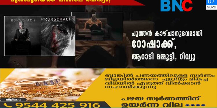 മുഖംമൂടിയ്ക്ക് പിന്നിലെ രഹസ്യം; പുത്തൻ കാഴ്‌ചാനുഭവമായി റോഷാക്ക്, ആറാടി മമ്മൂട്ടി, റിവ്യൂ