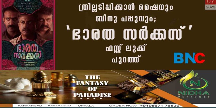 ത്രില്ലടിപ്പിക്കാന്‍ ഷൈനും ബിനു പപ്പുവും; ‘ഭാരത സര്‍ക്കസ്’ ഫസ്റ്റ് ലുക്ക് പുറത്ത്