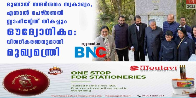 ദുബായ് സന്ദർശനം സ്വകാര്യം, എന്നാൽ പേഴ്‌സണൽ സ്റ്റാഫിന്റേത് തികച്ചും ഔദ്യോഗികം: വിശദീകരണവുമായി മുഖ്യമന്ത്രി