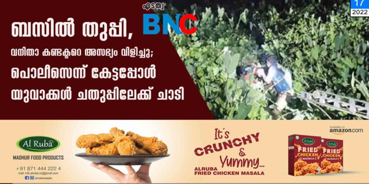 ബസില്‍ തുപ്പി, വനിതാ കണ്ടക്ടറെ അസഭ്യം വിളിച്ചു; പൊലീസെന്ന് കേട്ടപ്പോള്‍ യുവാക്കള്‍ ചതുപ്പിലേക്ക് ചാടി