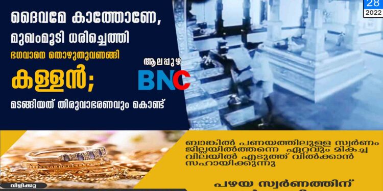 ദൈവമേ കാത്തോണേ, മുഖംമൂടി ധരിച്ചെത്തി ഭഗവാനെ തൊഴുതുവണങ്ങി കള്ളൻ; മടങ്ങിയത് തിരുവാഭരണവും കൊണ്ട്