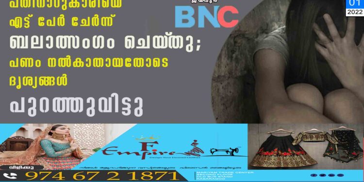 പതിനാറുകാരിയെ എട്ട് പേർ ചേർന്ന് ബലാത്സംഗം ചെയ്‌തു; പണം നൽകാതായതോടെ ദൃശ്യങ്ങൾ പുറത്തുവിട്ടു