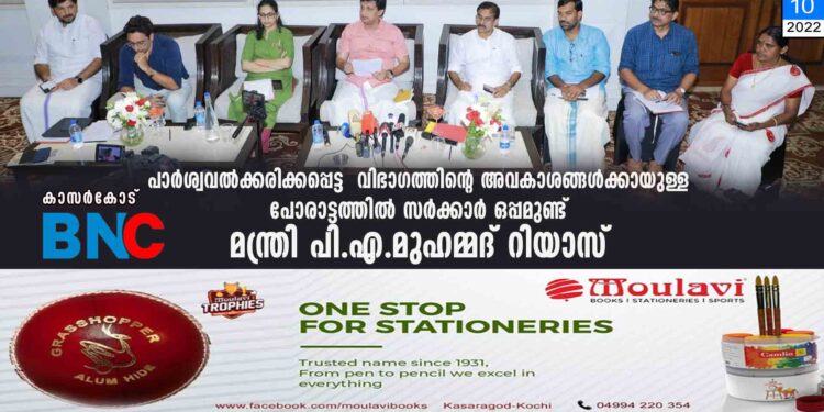 പാര്‍ശ്വവല്‍ക്കരിക്കപ്പെട്ട വിഭാഗത്തിന്റെ അവകാശങ്ങള്‍ക്കായുള്ള പോരാട്ടത്തില്‍ സര്‍ക്കാര്‍ ഒപ്പമുണ്ട്- മന്ത്രി പി.എ.മുഹമ്മദ് റിയാസ്