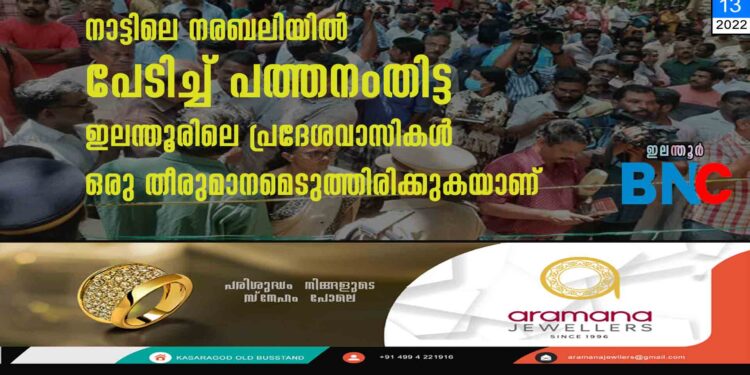 നാട്ടിലെ നരബലിയിൽ പേടിച്ച് പത്തനംതിട്ട ഇലന്തൂരിലെ പ്രദേശവാസികൾ ഒരു തീരുമാനമെടുത്തിരിക്കുകയാണ്